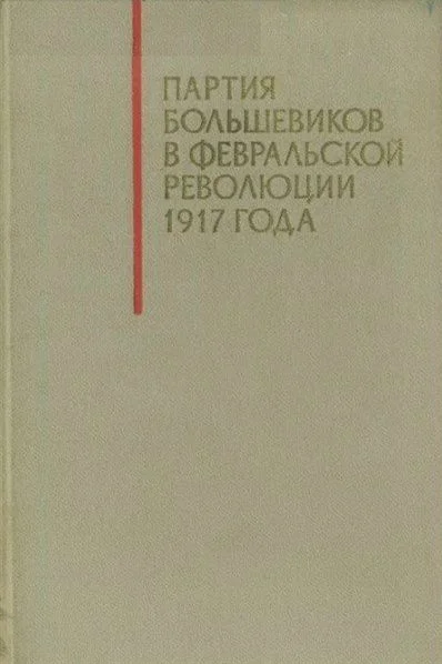 Обложка Партия большевиков в Февральской революции 1917 года