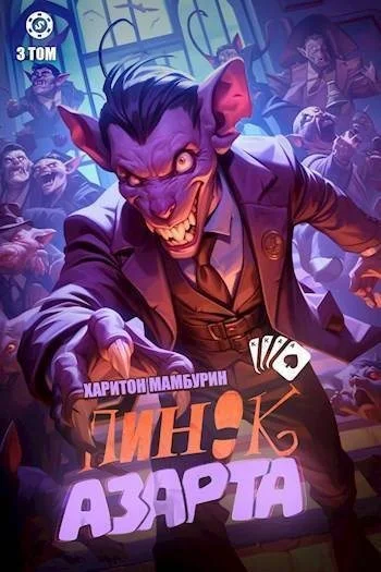 Обложка Пинок азарта