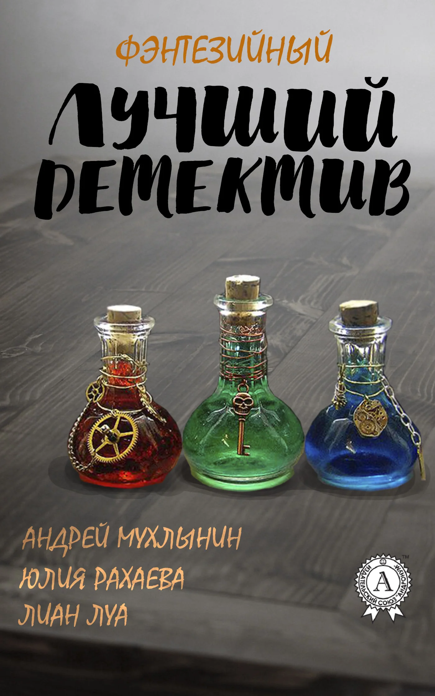 Обложка Лучший фэнтезийный детектив