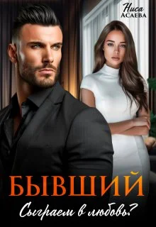 Обложка Бывший. Сыграем в любовь