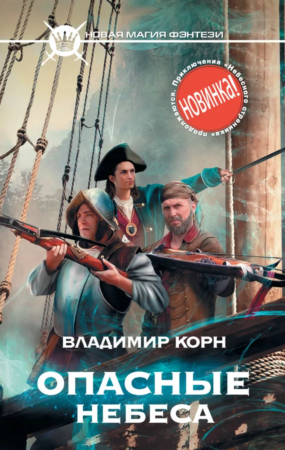 Обложка Опасные небеса