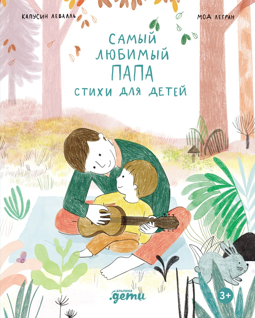 Обложка Самый любимый папа. Стихи для детей