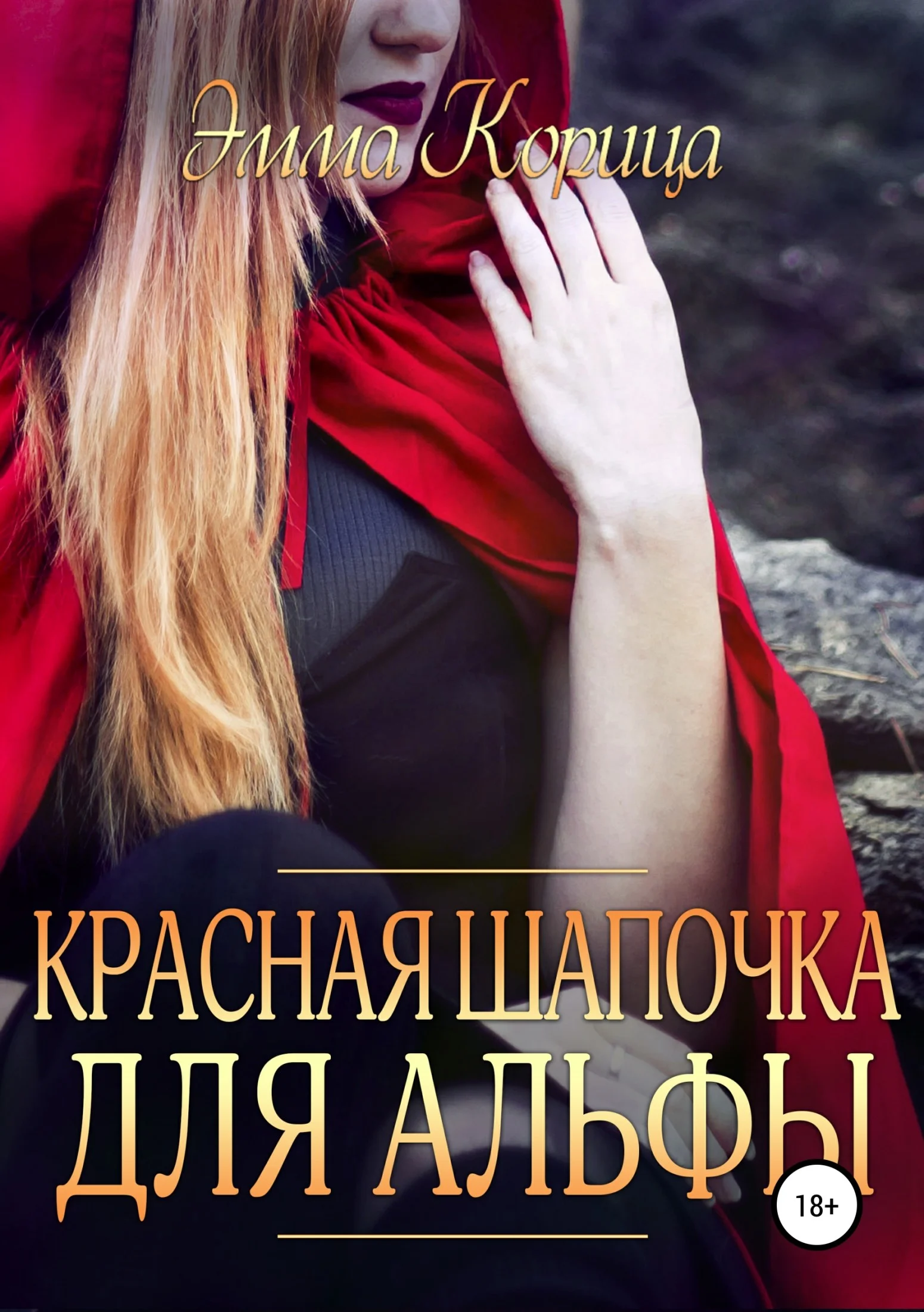Обложка Красная шапочка для альфы