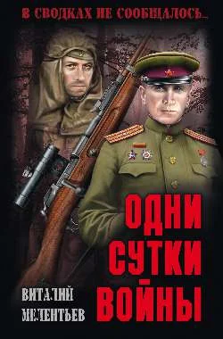 Обложка Одни сутки войны