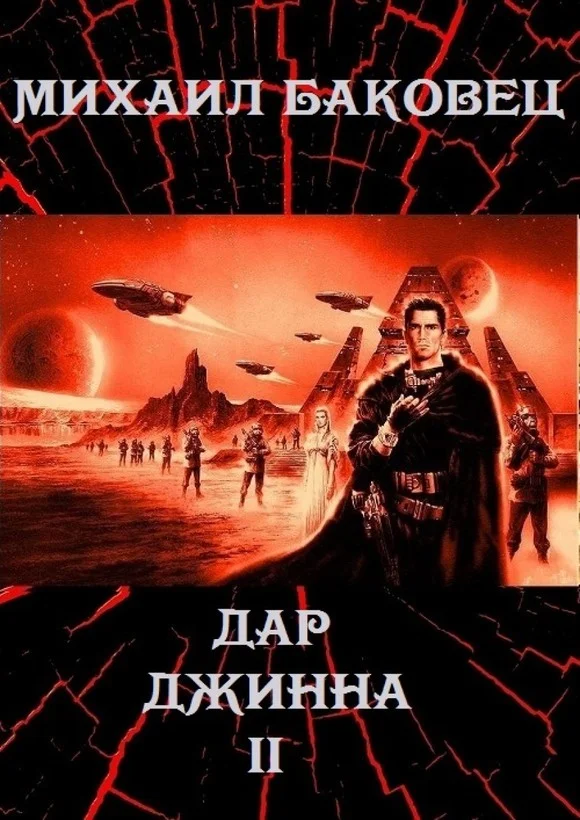 Обложка Дар джинна 2