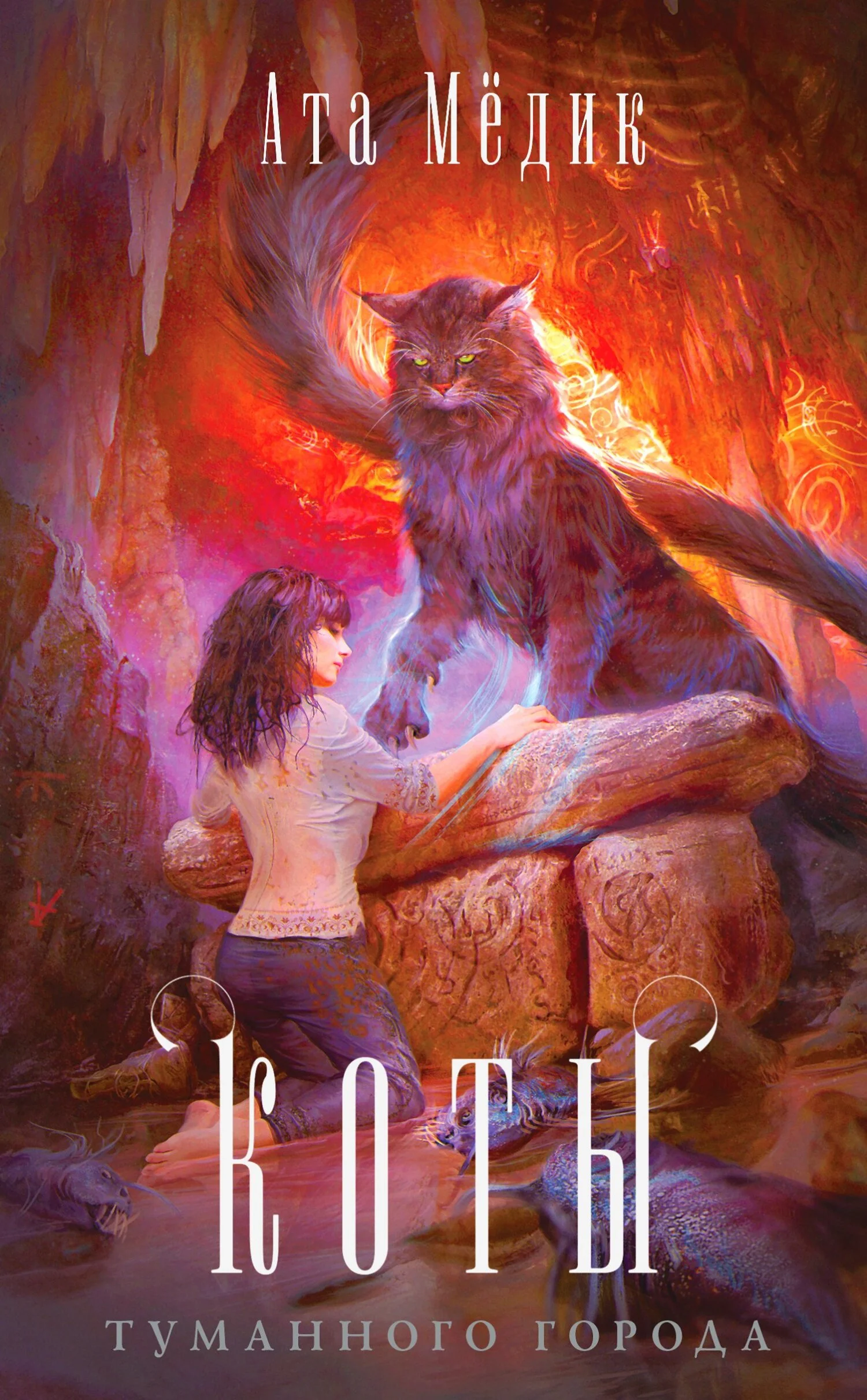 Обложка Коты туманного города