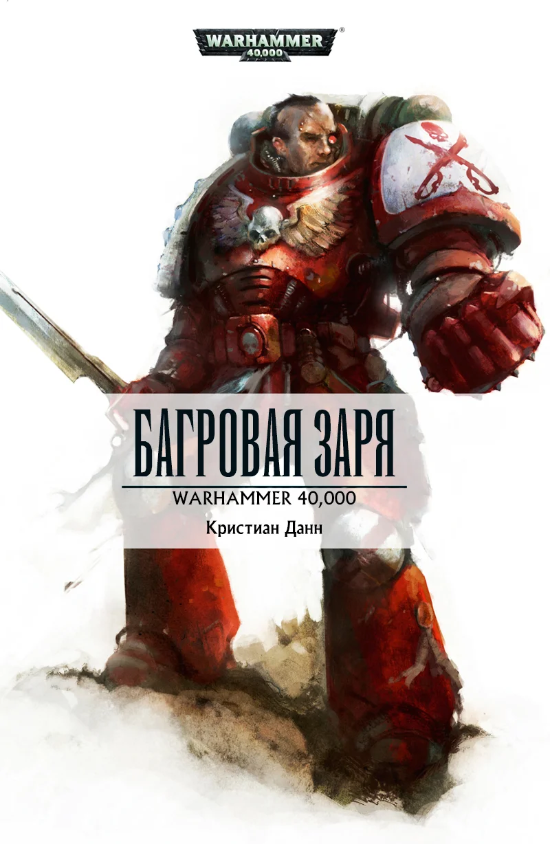 Обложка Багровая заря