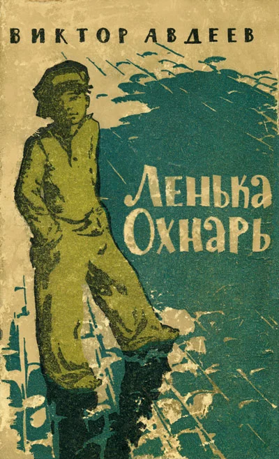 Обложка Ленька Охнарь