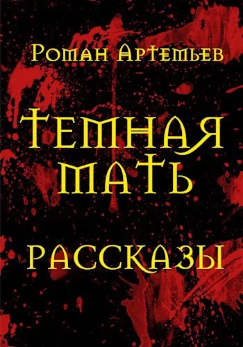 Обложка Темная Мать. Рассказы