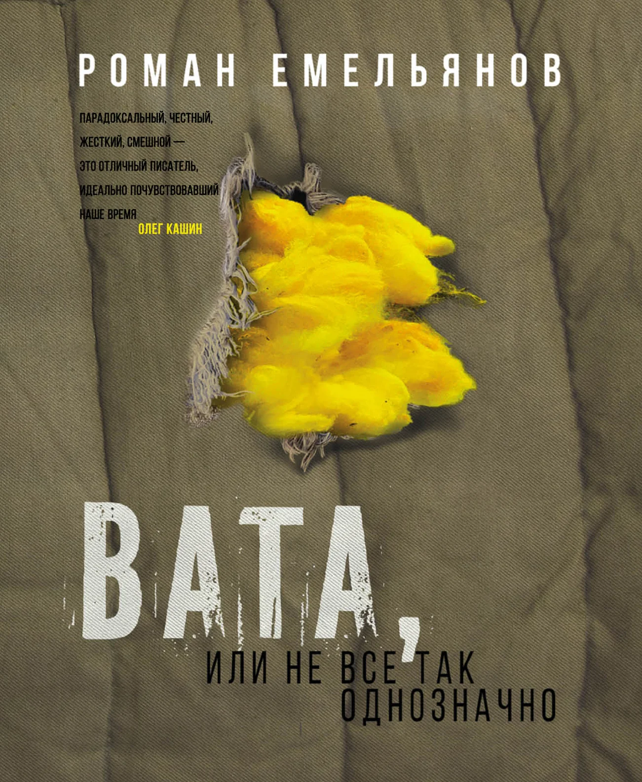 Обложка Вата, или Не все так однозначно