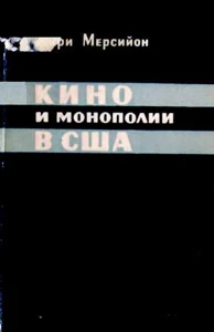 Обложка Кино и монополии в США