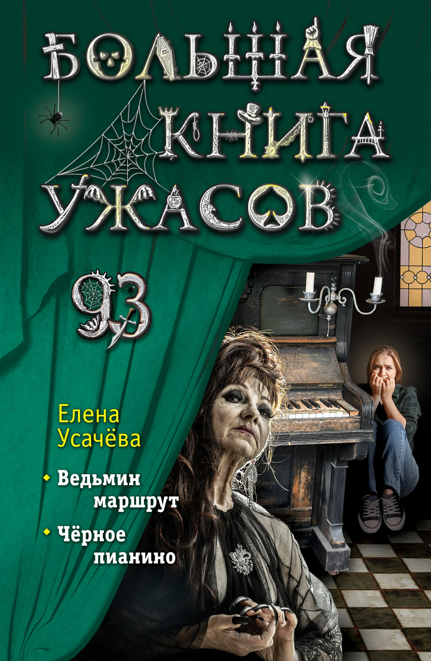 Обложка Большая книга ужасов – 93