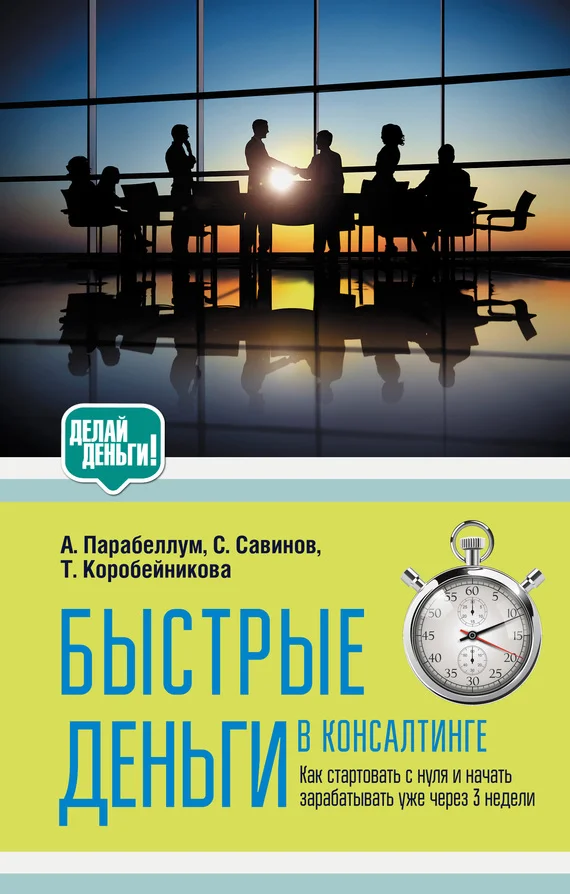 Обложка Быстрые деньги в консалтинге