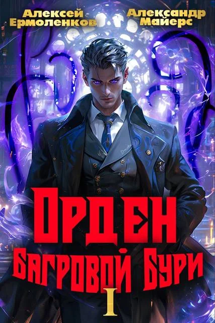 Обложка Орден Багровой бури. Книга 1