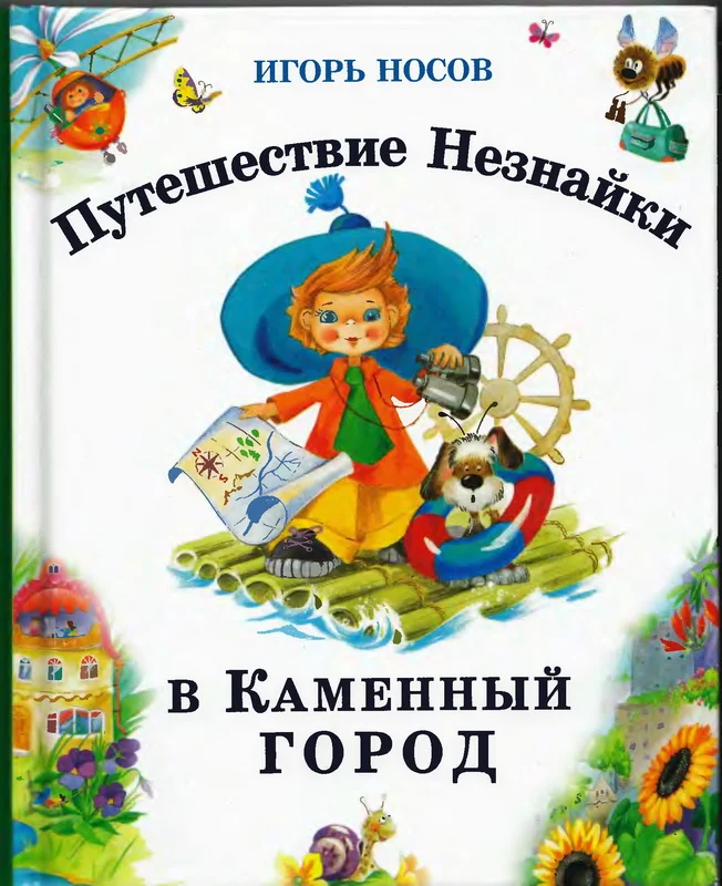 Обложка Путешествие Незнайки в Каменный город