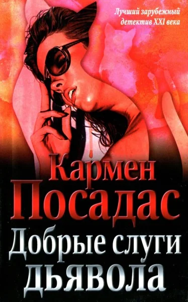 Обложка Добрые слуги дьявола