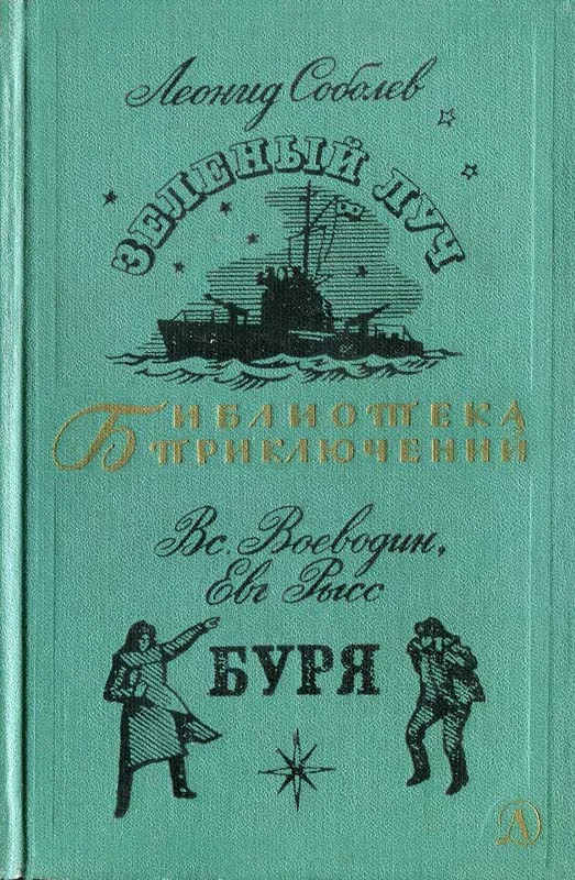 Обложка Зеленый луч. Буря