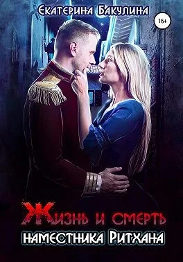 Обложка Жизнь и смерть наместника Ритхана