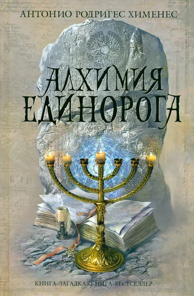 Обложка Алхимия единорога