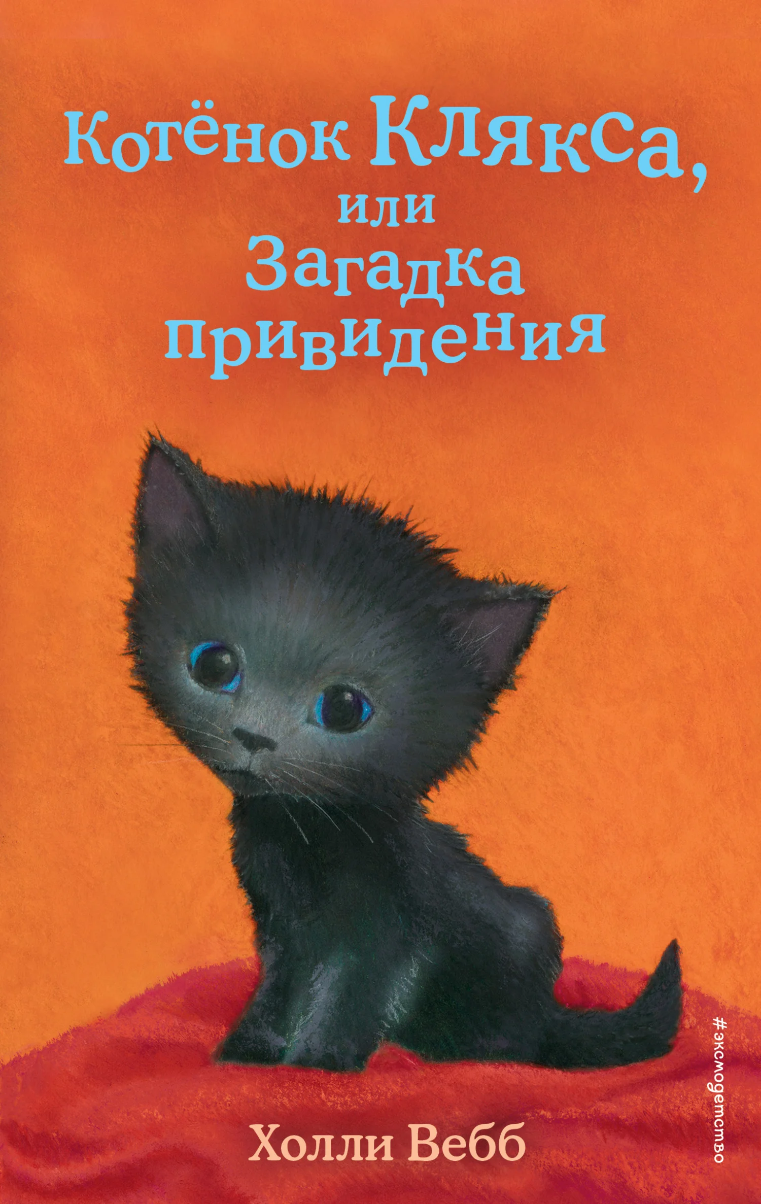 Обложка Котёнок Клякса, или Загадка привидения