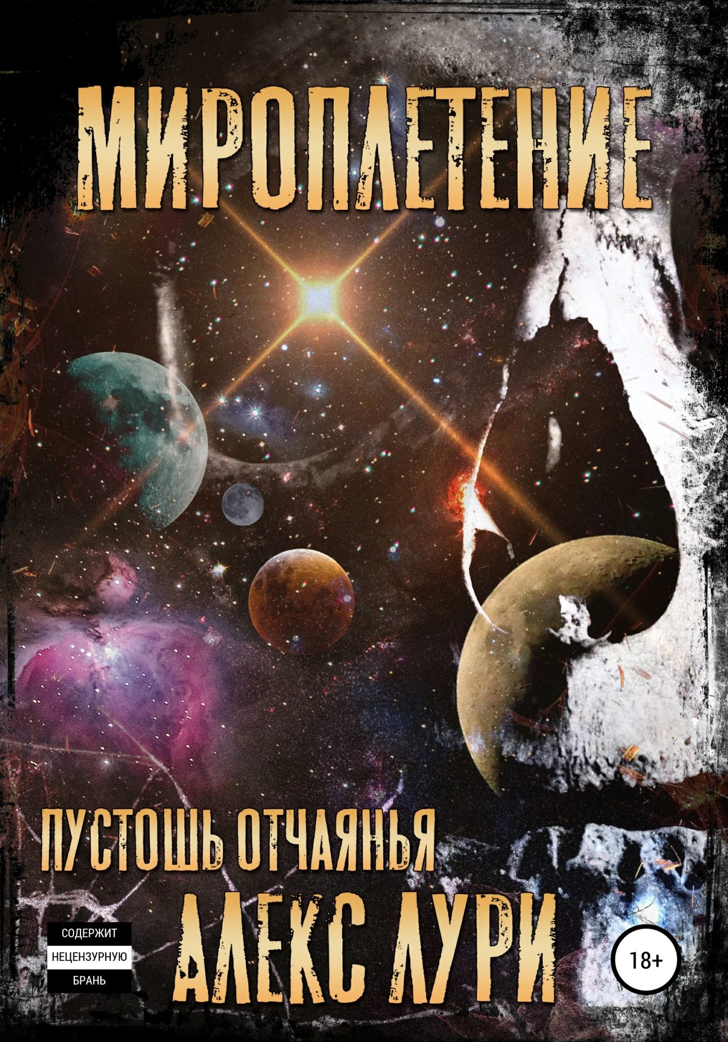 Обложка Мироплетение. Пустошь отчаянья