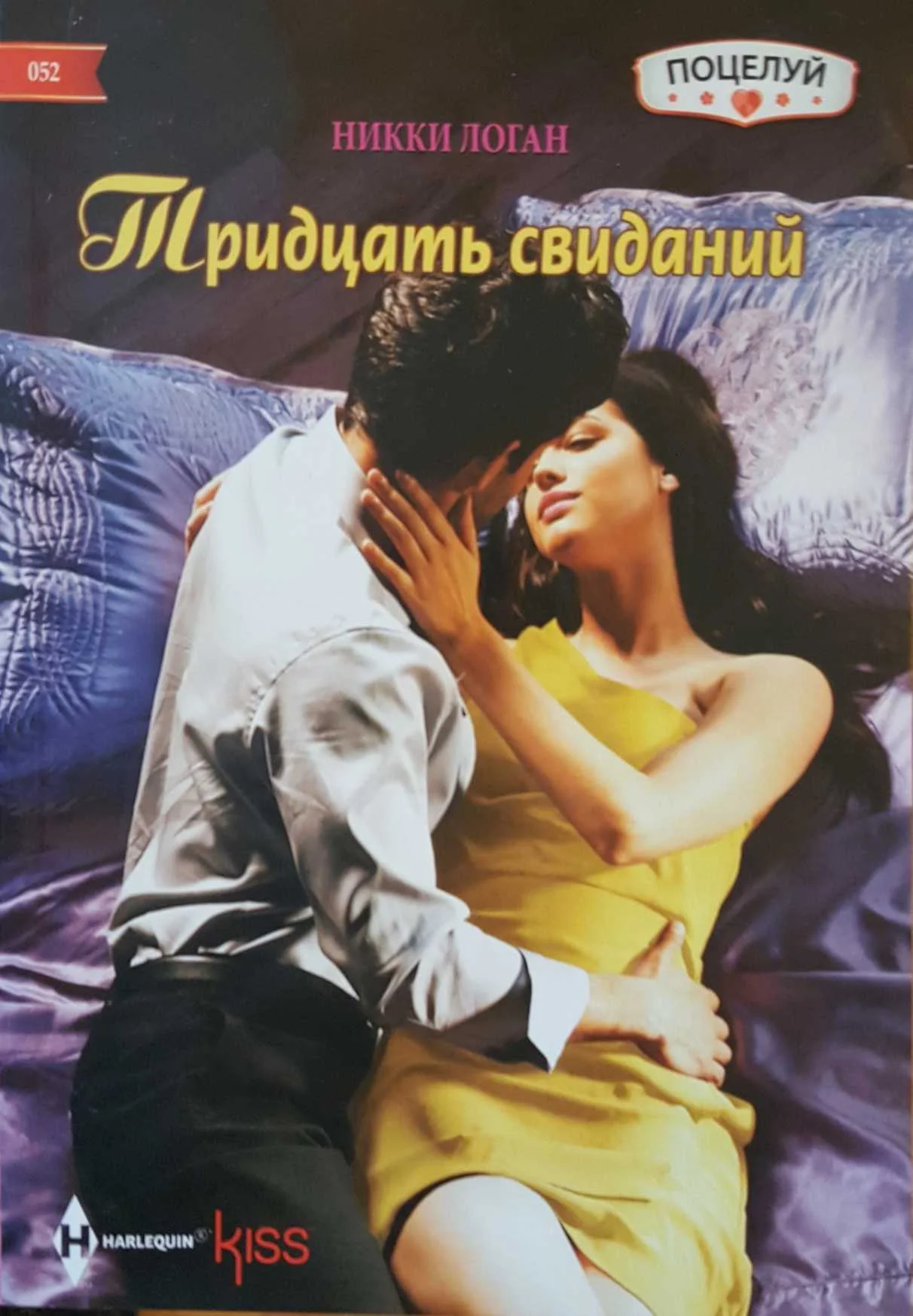 Обложка Тридцать свиданий