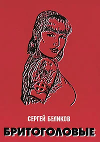 Обложка Бритоголовые