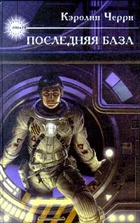 Обложка Последняя база