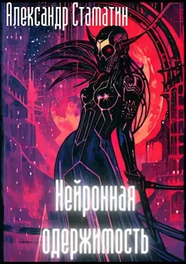 Обложка Нейронная одержимость