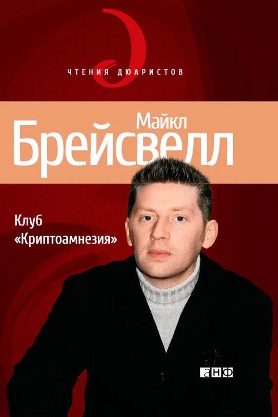 Обложка Клуб «Криптоамнезия»