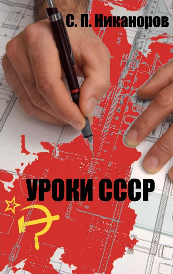 Обложка Уроки СССР. Исторически нерешенные проблемы как факторы возникновения, развития и угасания СССР