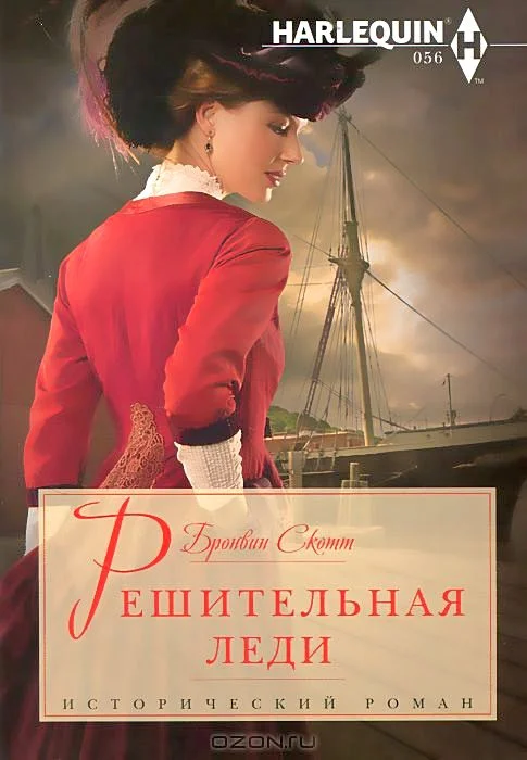 Обложка Решительная леди