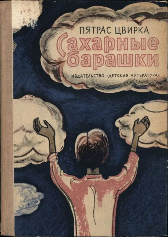 Обложка Сахарные барашки