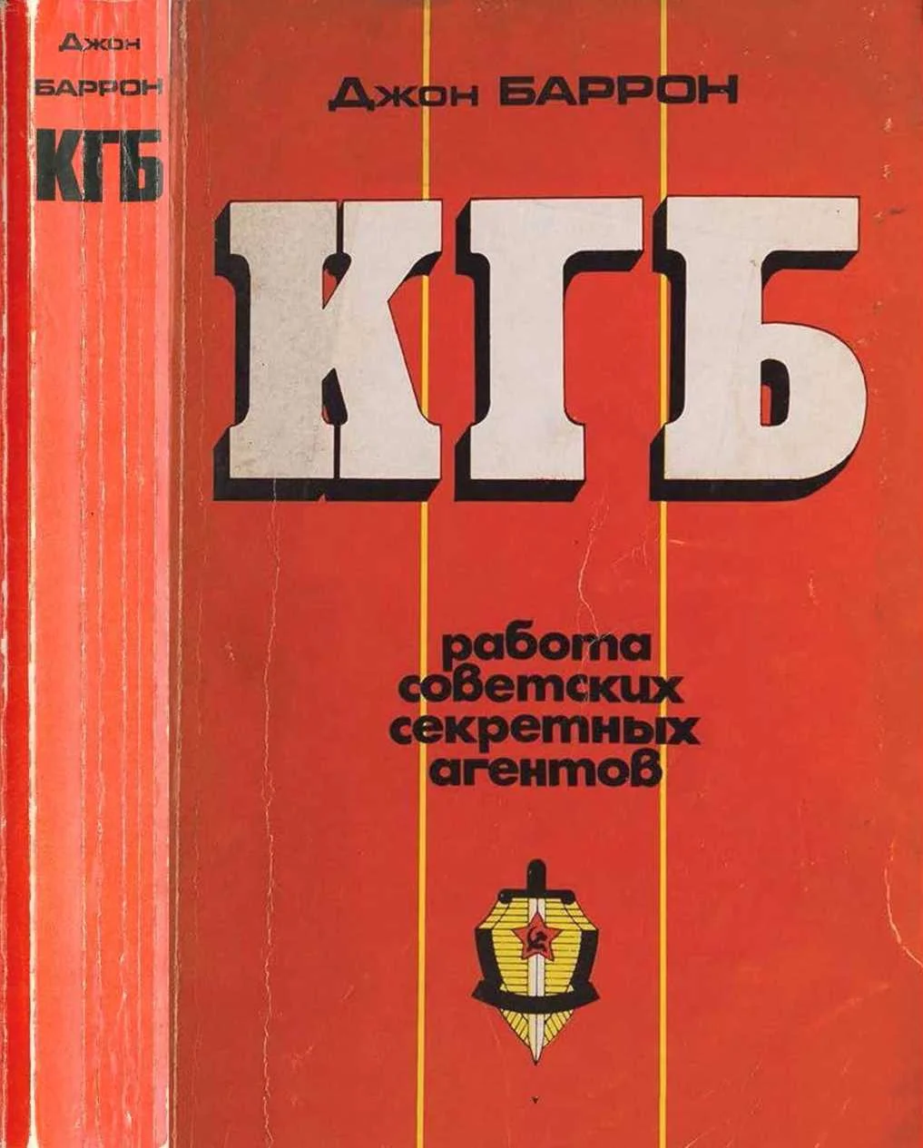 Обложка КГБ. Работа советских секретных агентов