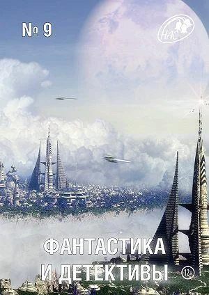 Обложка Фантастика и Детективы, 2013 № 09