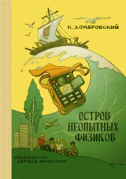 Обложка Остров неопытных физиков