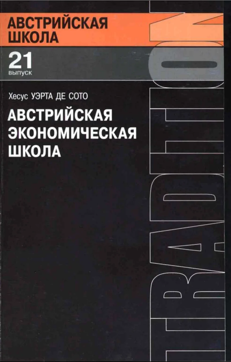 Обложка Австрийская экономическая школа
