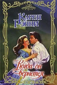 Обложка Когда он вернется