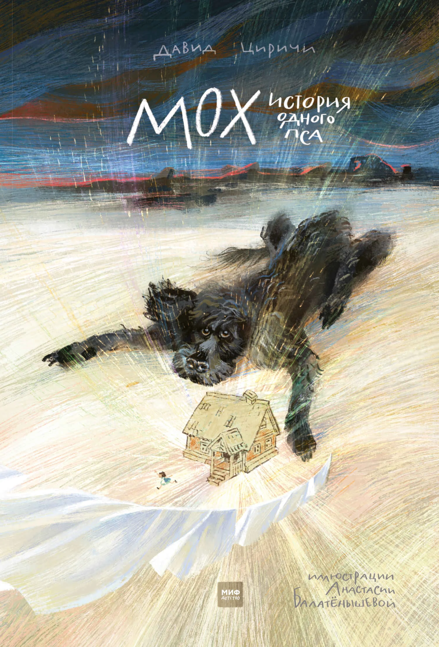 Обложка Мох. История одного пса