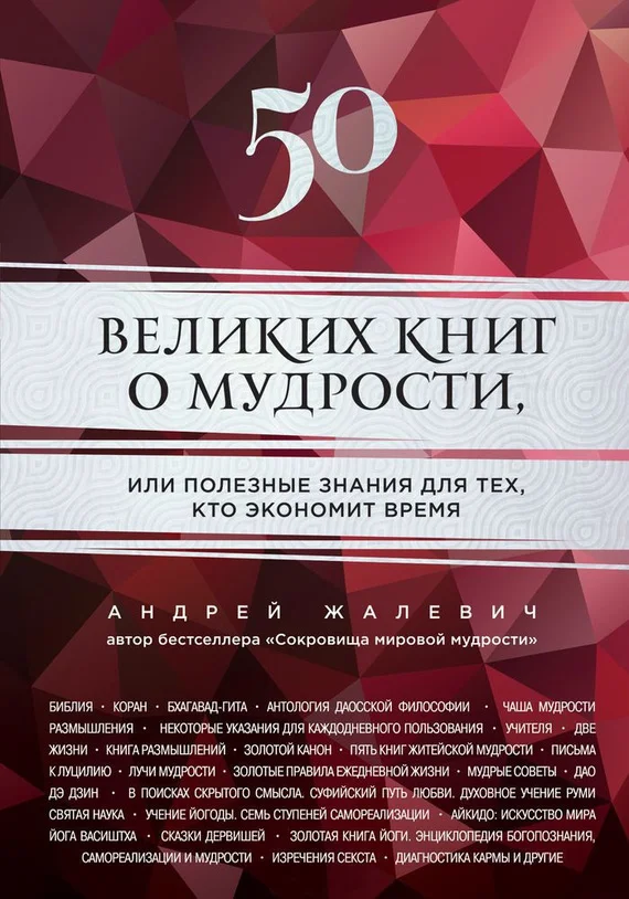 Обложка 50 великих книг о мудрости, или Полезные знания для тех, кто экономит время
