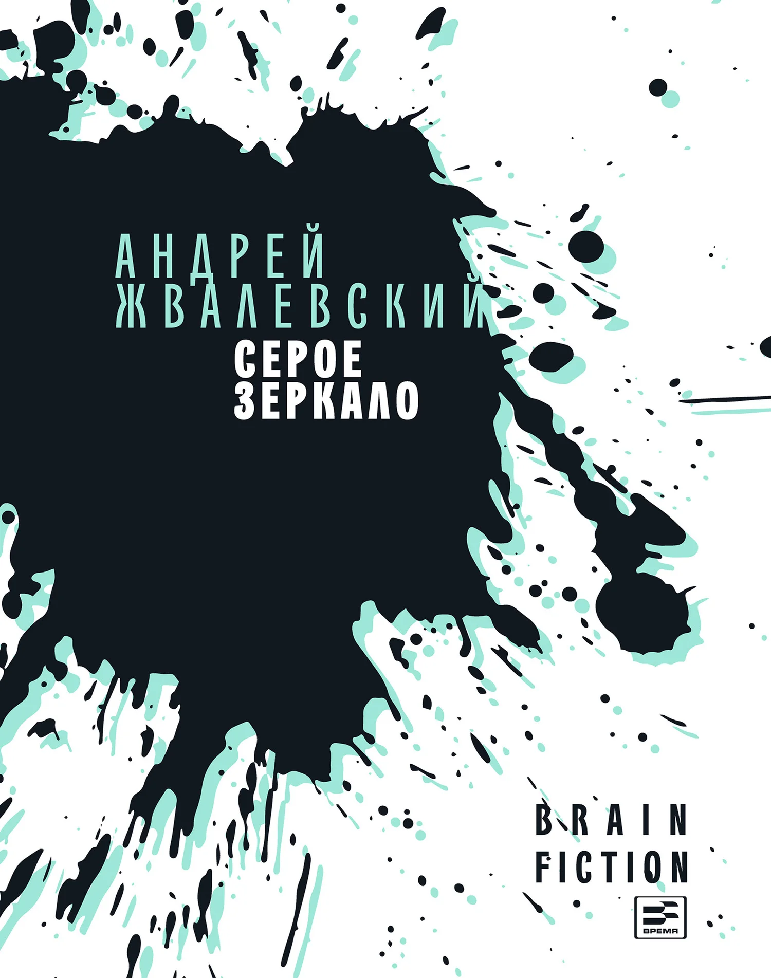 Обложка Серое зеркало