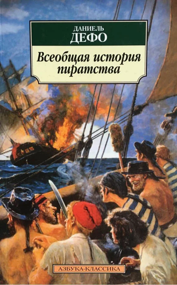 Обложка Всеобщая история пиратства
