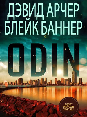 Обложка Один