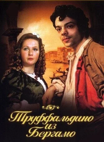 Обложка Труффальдино из Бергамо
