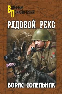 Обложка Рядовой  Рекс