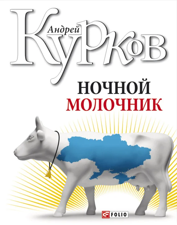 Обложка Ночной молочник
