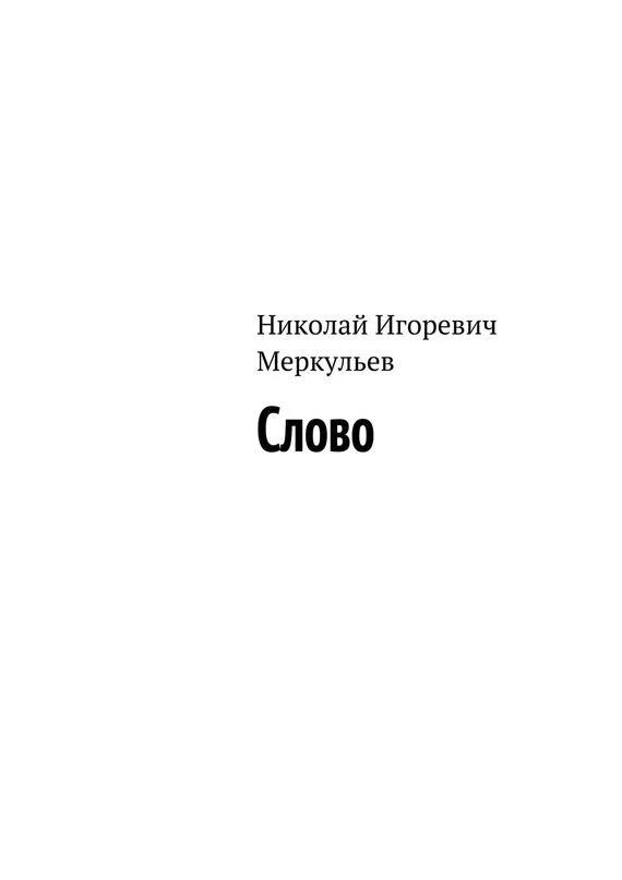 Обложка Слово