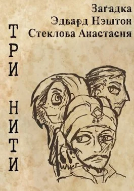 Обложка Три нити