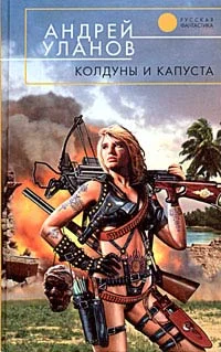 Обложка Колдуны и капуста