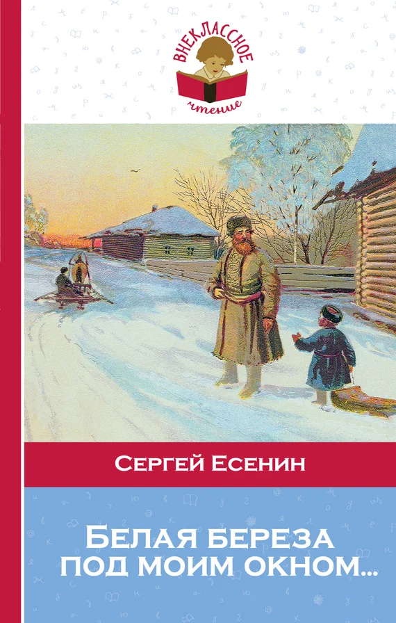 Обложка Белая береза под моим окном…